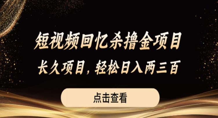 短视频回忆杀撸金项目，长久项目，轻松日入两三张【揭秘】-副业库