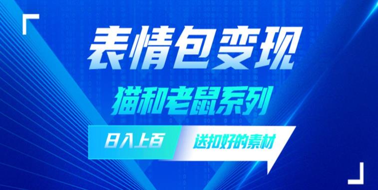 发表情包一天赚1000+，抖音表情包究竟是怎么赚钱的？分享我的经验【拆解】-副业库