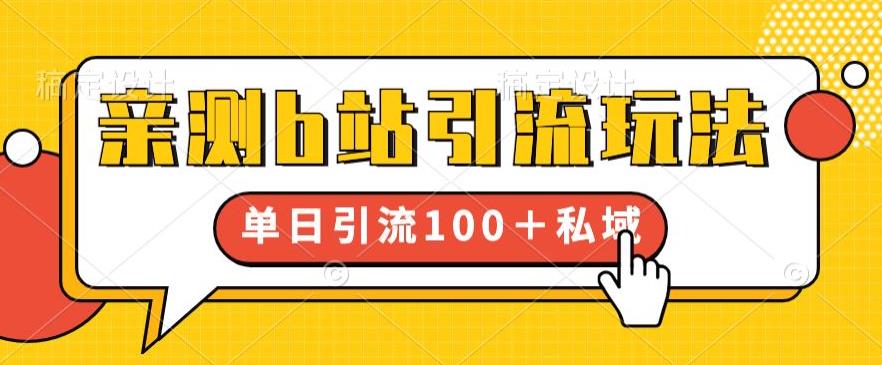 亲测b站引流玩法，单日引流100+私域，简单粗暴，超适合新手小白-副业库