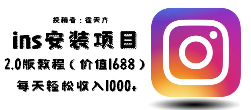 外面收费1688的蓝海ins安装项目2.0每天轻松收入1000+【揭秘】-副业库