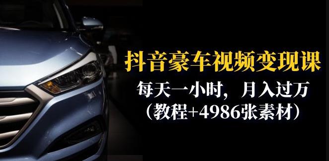 抖音豪车视频变现分享课：每天一小时，月入过万（教程+4986张素材）-副业库