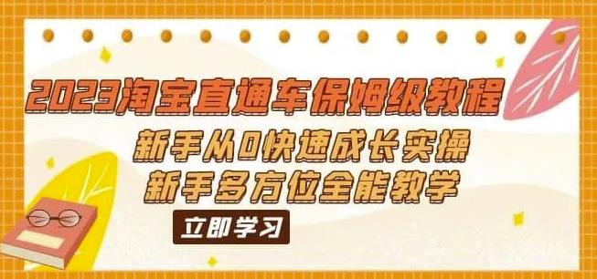 2023淘宝直通车保姆级教程：新手从0快速成长实操，新手多方位全能教学-副业库