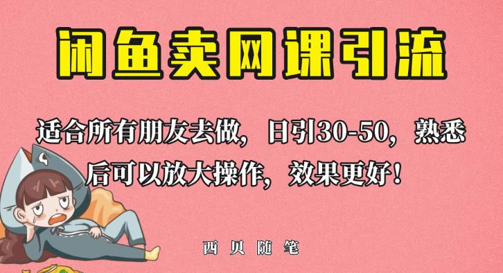外面这份课卖698，闲鱼卖网课引流创业粉，新手也可日引50+流量【揭秘】-副业库