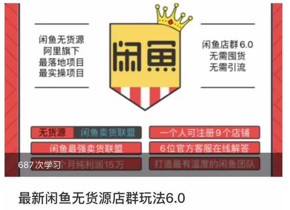 闲鱼无货源店群玩法6.0，无需囤货，无需引流，两个月盈利18W的核心秘籍，所有细节一清二楚-副业库