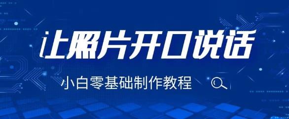 3分钟让图片开口说话，保姆级视频教程（附免费制作工具）【揭秘】-副业库