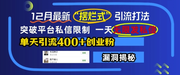 12月最新“摆烂式”引流打法，突破平台私信限制，一天无限发私信，单天引流400+创业粉-副业库
