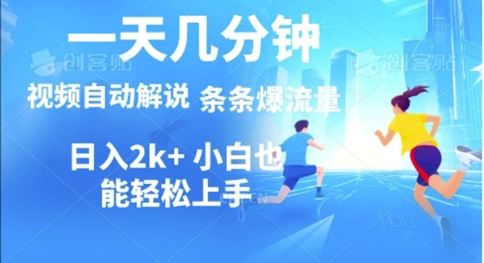视频一键解说，一天几分钟，小白无脑操作，多平台多方式变现-副业库