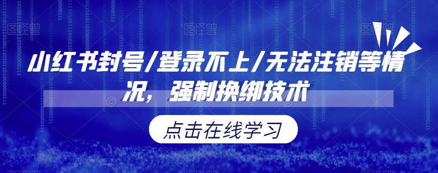 小红书封号/登录不上/无法注销等情况，强制换绑技术【揭秘】-副业库