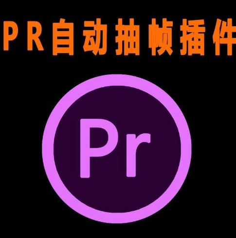 外面收费198的PR抽帧插件短视频去重插件【软件+教程】-副业库