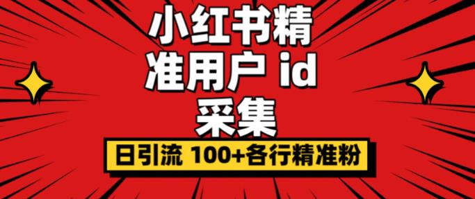 小白都会用的小红书精准用户id采集器日引流精准粉可达到100+（软件+教程）-副业库