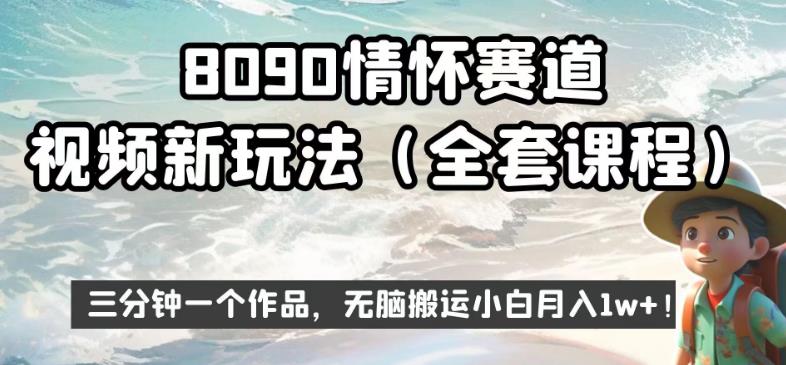 8090情怀赛道视频新玩法，三分钟一个作品，无脑搬运小白月入1w+【揭秘】-副业库