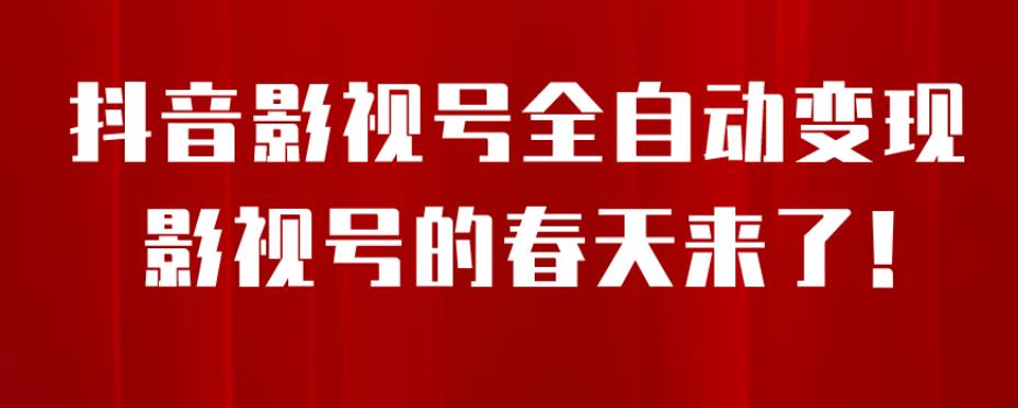 8月最新抖音影视号挂载小程序全自动变现，每天一小时收益500＋，可无限放大【揭秘】-副业库
