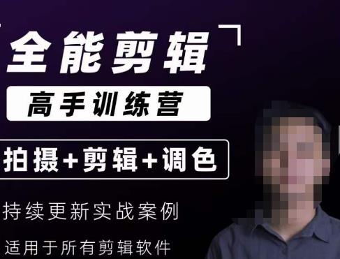 【全能剪辑高手训练营】剪辑思维+达芬奇调色+拍摄技巧一站教学-副业库