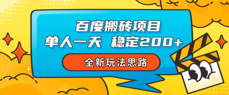 百度搬砖项目，单人一天稳定200+，全新玩法思路【揭秘】-副业库