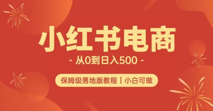 小红书无货源实测从0到日入500+长期项目可多店【揭秘】-副业库