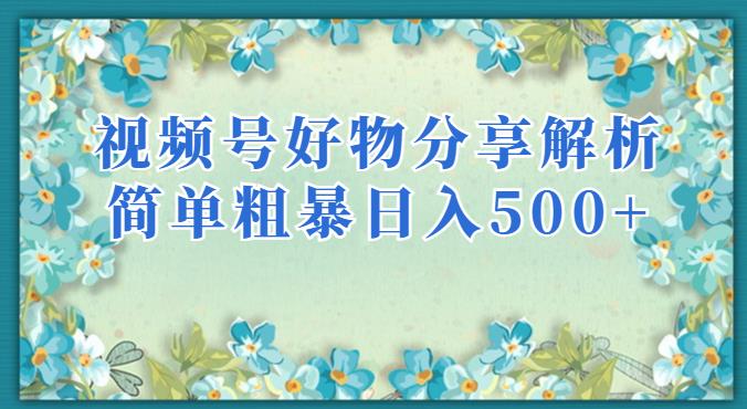 视频号好物分享解析，简单粗暴可以批量方大的项目【揭秘】-副业库