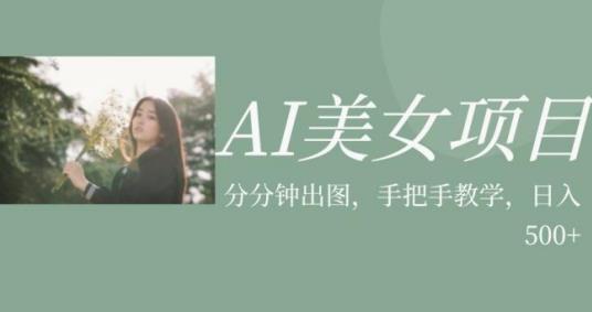 AI美女项目，利用美女号的图片视频获取收益【揭秘】-副业库