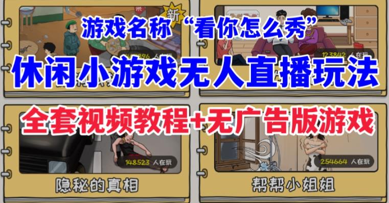 抖音爆火的休闲小游戏“看你怎么秀”无人直播玩法【含全套开播教程+无广告版游戏+工具软件】-副业库