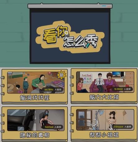 图片[2]-抖音爆火的休闲小游戏“看你怎么秀”无人直播玩法【含全套开播教程+无广告版游戏+工具软件】-副业库