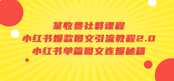 某收费社群课程：小红书爆款图文引流教程2.0+小红书单篇图文连爆秘籍-副业库