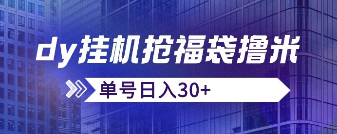 抖音抢福袋/抢红包脚本，只要号多放着一天抢个30+没问题的【揭秘】-副业库