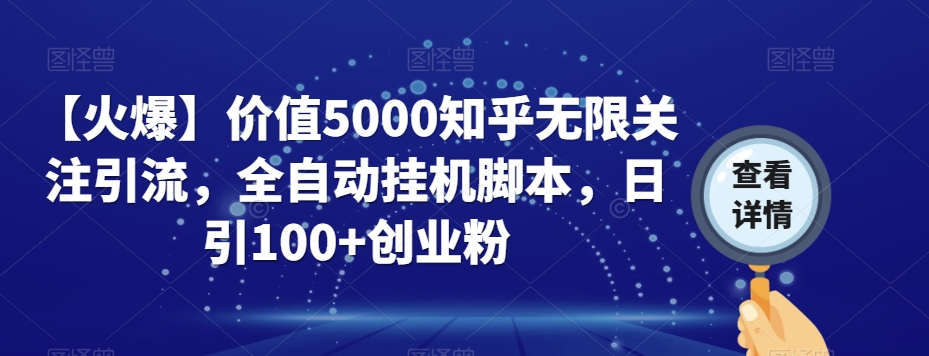 【火爆】价值5000知乎无限关注引流，全自动挂机脚本，日引100+创业粉-副业库