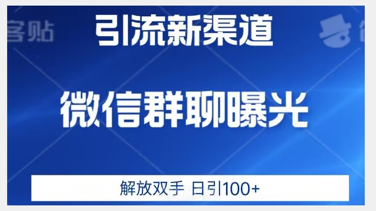 价值2980的全新微信引流技术，只有你想不到，没有做不到【揭秘】-副业库