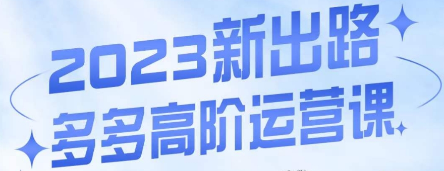 大炮·多多高阶运营课，3大玩法助力打造爆款，实操玩法直接亮出干货-副业库