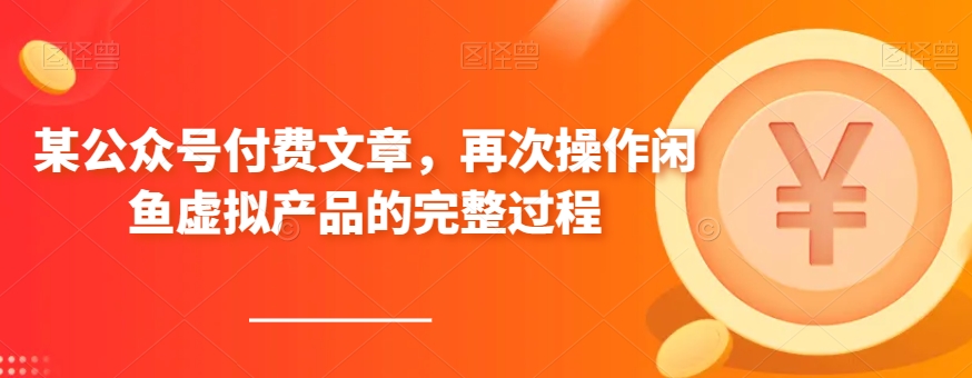 某公众号付费文章，再次操作闲鱼虚拟产品的完整过程-副业库