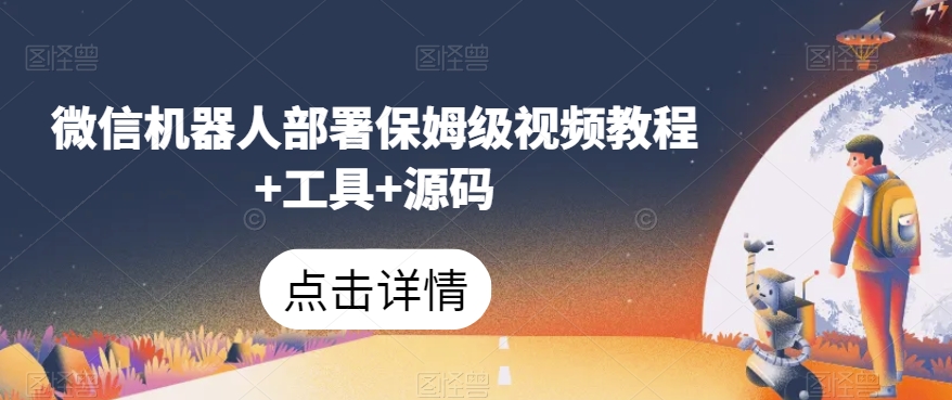 微信机器人部署保姆级视频教程+工具+源码-副业库