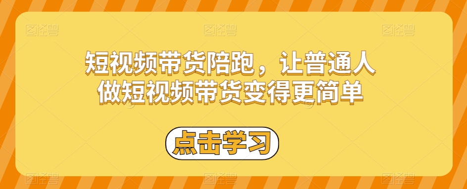 短视频带货陪跑，让普通人做短视频带货变得更简单-副业库