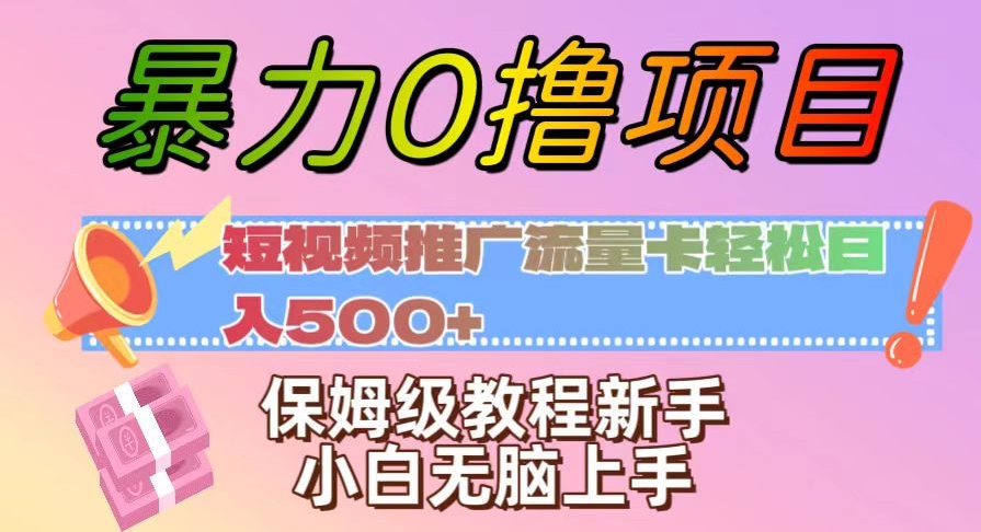 暴力0撸项目：短视频推广流量卡轻松日入500+，保姆级教程新手小白无脑上手【揭秘】-副业库