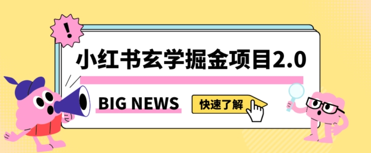 小红书玄学掘金项目，值得常驻的蓝海项目，日入3000+附带引流方法以及渠道【揭秘】-副业库