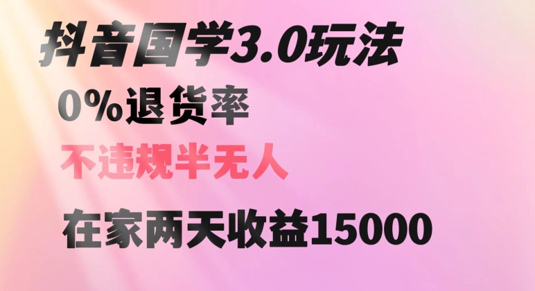 抖音国学玩法，两天收益1万5没有退货一个人在家轻松操作【揭秘】-副业库