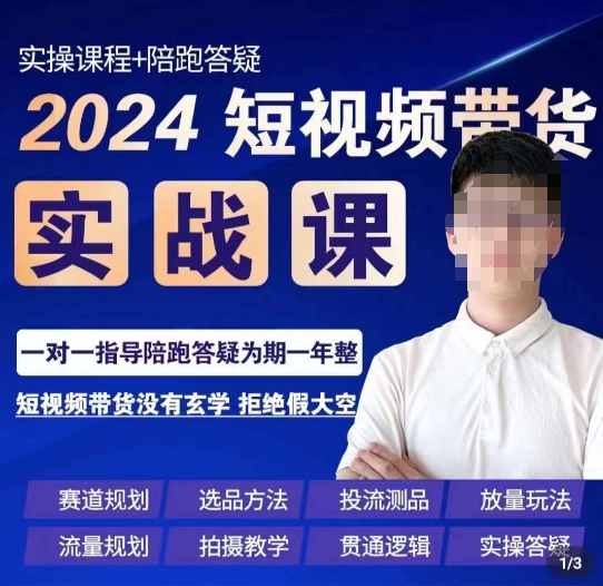 果哥·2024短视频带货实操课，​赛道规划/选品方法/投流测品/放量玩法/流量规划/拍摄教学-副业库