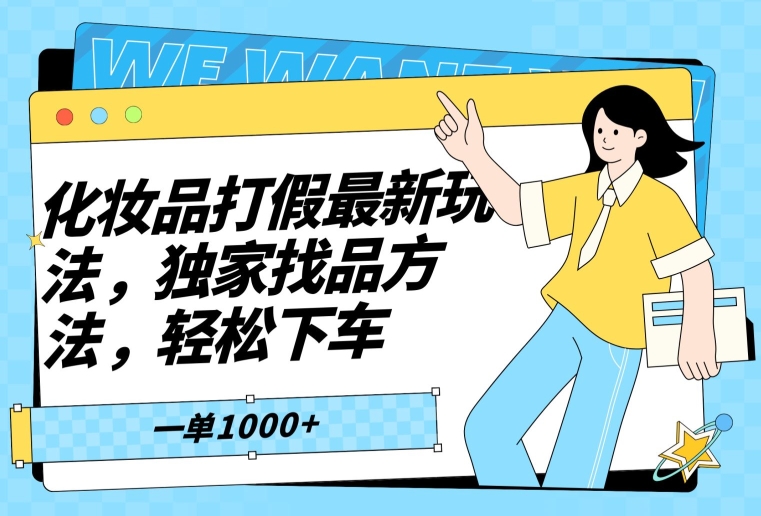 化妆品打假最新玩法，独家找品方法，轻松下车【仅揭秘】-副业库