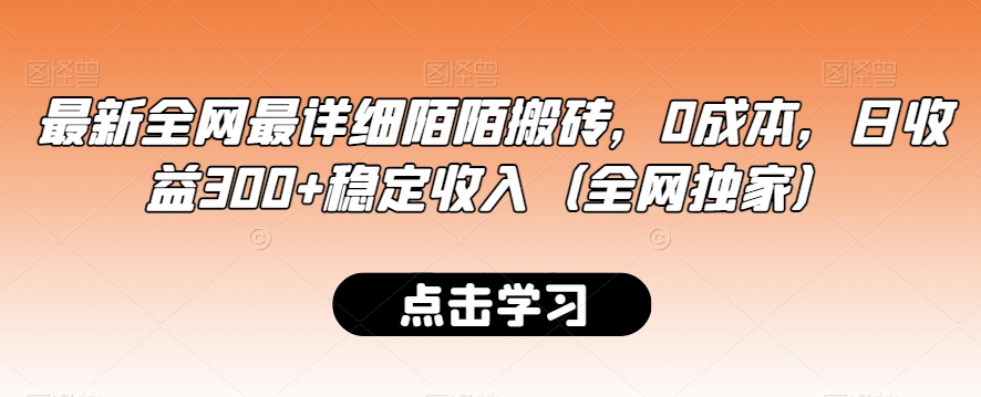 最新全网最详细陌陌搬砖，0成本，日收益300+稳定收入（全网独家）-副业库