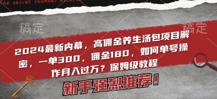2024最新内幕，高佣金养生汤包项目解密，一单300，佣金180，如何单号操作月入过万？保姆级教程-副业库