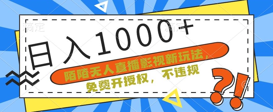 陌陌无人直播影视新玩法，免费开授权，不违规，单场收入1000+-副业库