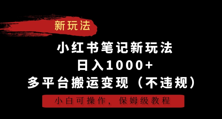 小红书笔记新玩法，日入1000+，多平台搬运变现（不违规），小白可操作，保姆级教程-副业库