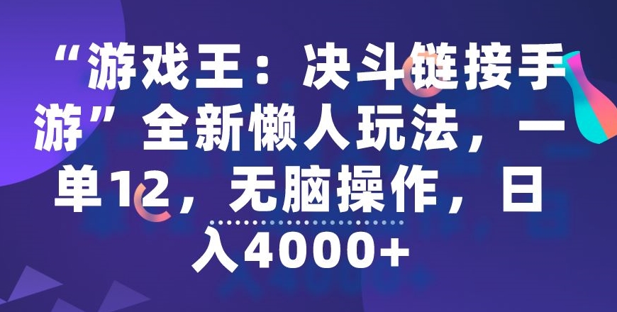 “游戏王：决斗链接手游”全新懒人玩法，一单12，无脑操作，日入4000+-副业库