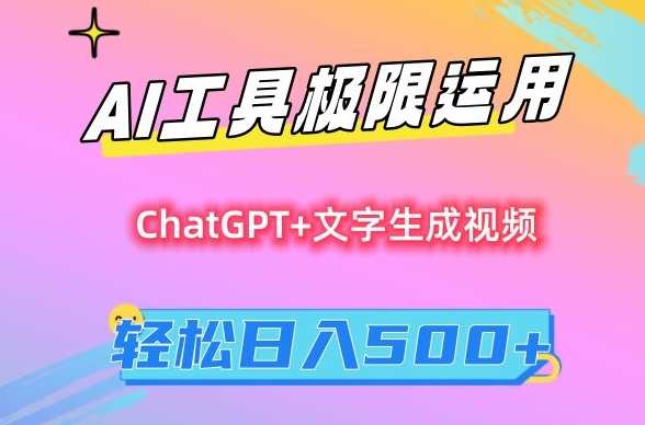 AI工具极限运用，小白也可轻松变现，保姆级教程，轻松日入500+-副业库