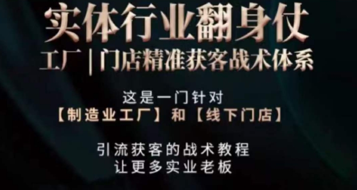 打响实体翻行业身仗，​工厂｜门店精准获客战术体系-副业库
