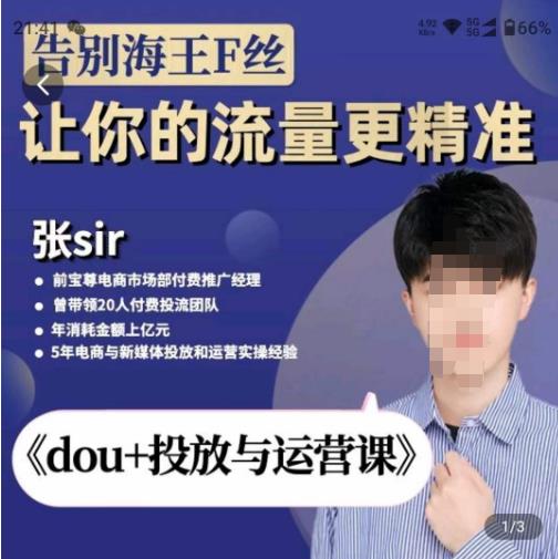 张Sir-dou+投放与运营课，2023年新版，共计52节课，告别海王粉丝，让你的流量更精准-副业库