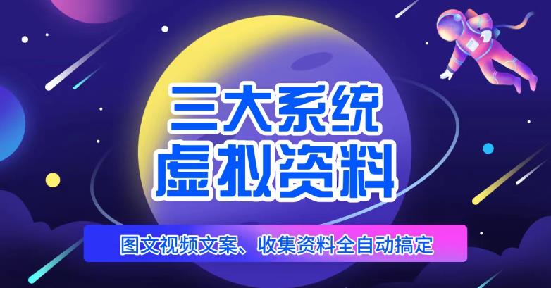 三大系统帮你运营虚拟资料项目，图文视频资料全自动搞定，不用动手日赚800+-副业库