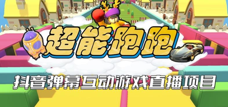 2023年抖音最新最火爆弹幕互动游戏–超能跑跑【开播教程+起号教程+兔费对接报白+一对一咨询服务+直播间搭建指导】-副业库