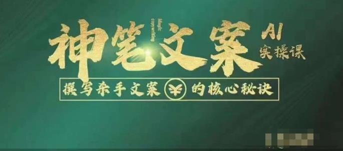 神笔文案AI实操课，撰写S手文案的核心秘密-副业库