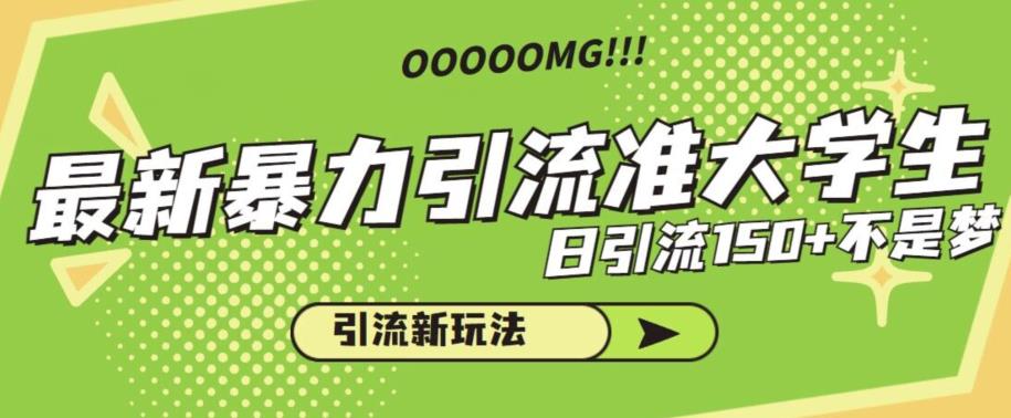 最新暴力引流准大学生，日引流150+不是梦，引流新玩法【揭秘】-副业库