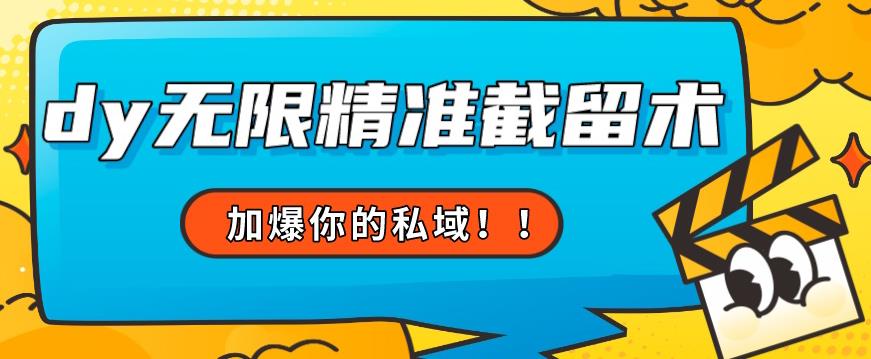全球首发–79的眉笔给不了你-抖音无限精准截留术能给【揭秘】-副业库
