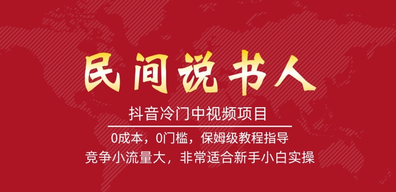抖音冷门中视频项目，民间说书人，竞争小流量大，非常适合新手小白实操-副业库